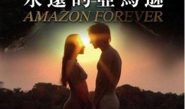 永远的亚马逊在线观看,跟随永远的亚马逊在线之旅
